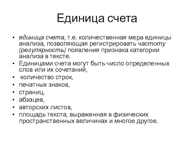 Единица счета единица счета, т.е. количественная мера единицы анализа, позволяющая регистрировать