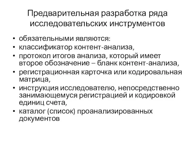 Предварительная разработка ряда исследовательских инструментов обязательными являются: классификатор контент-анализа, протокол итогов