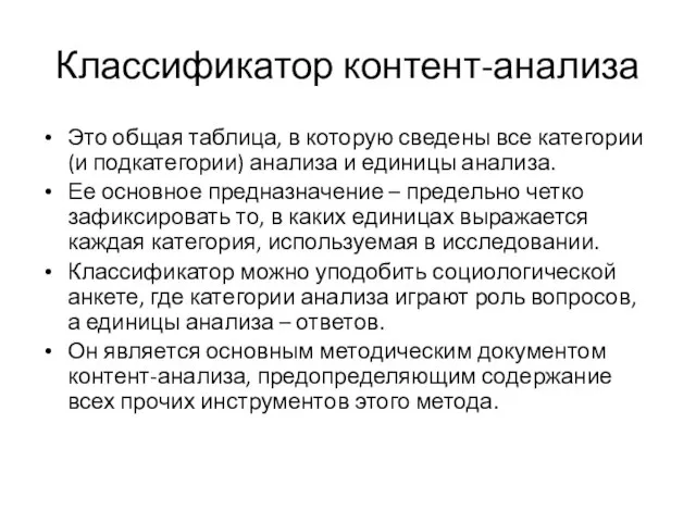 Классификатор контент-анализа Это общая таблица, в которую сведены все категории (и