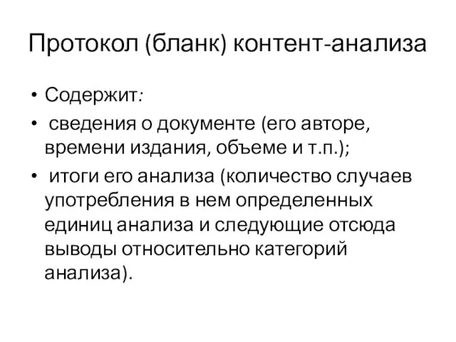 Протокол (бланк) контент-анализа Содержит: сведения о документе (его авторе, времени издания,