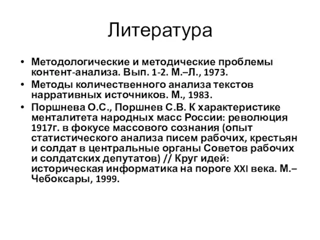 Литература Методологические и методические проблемы контент-анализа. Вып. 1-2. М.–Л., 1973. Методы