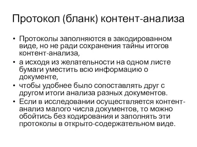 Протокол (бланк) контент-анализа Протоколы заполняются в закодированном виде, но не ради