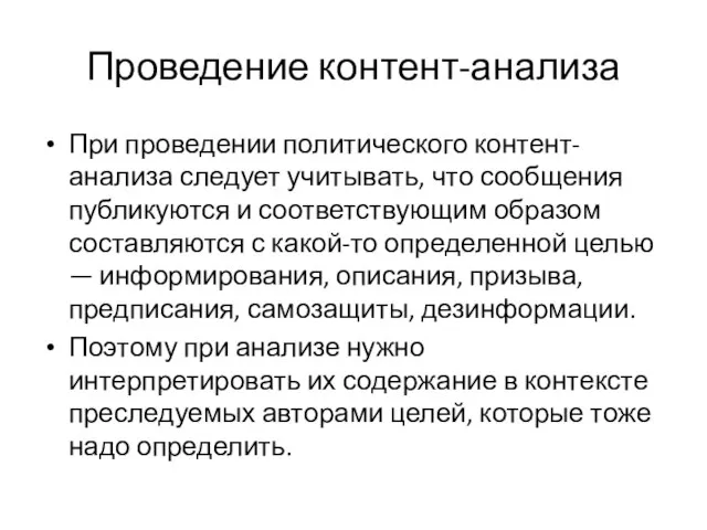 Проведение контент-анализа При проведении политического контент-анализа следует учитывать, что сообщения публикуются