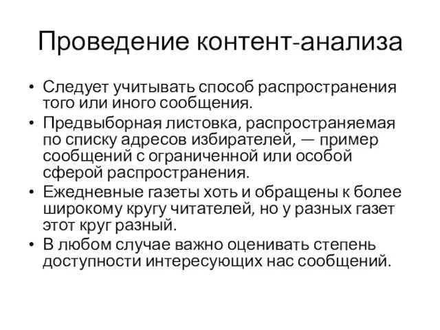 Проведение контент-анализа Следует учитывать способ распространения того или иного сообщения. Предвыборная