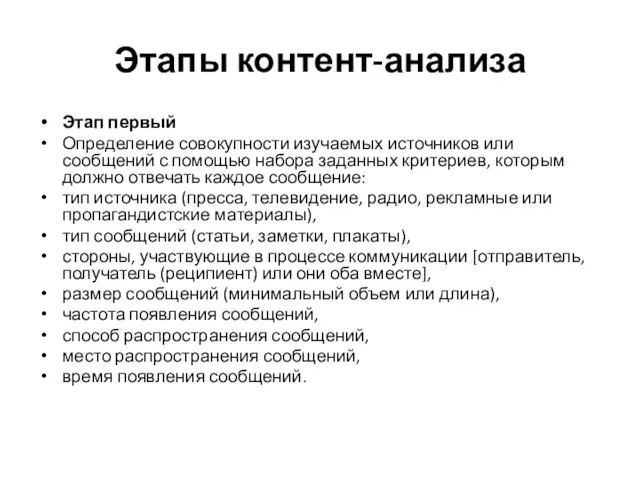 Этапы контент-анализа Этап первый Определение совокупности изучаемых источников или сообщений с