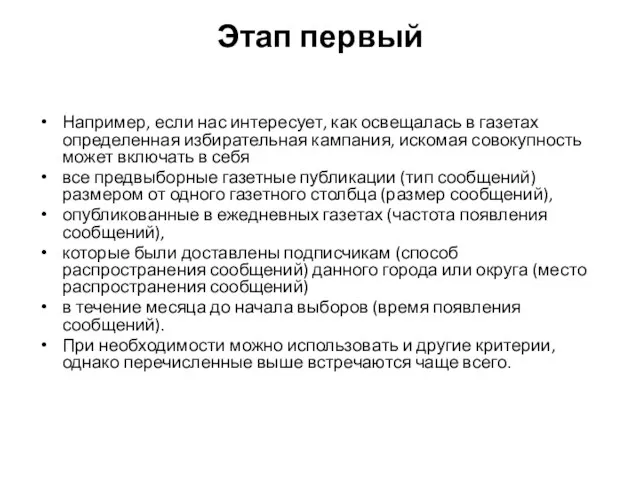 Этап первый Например, если нас интересует, как освещалась в газетах определенная