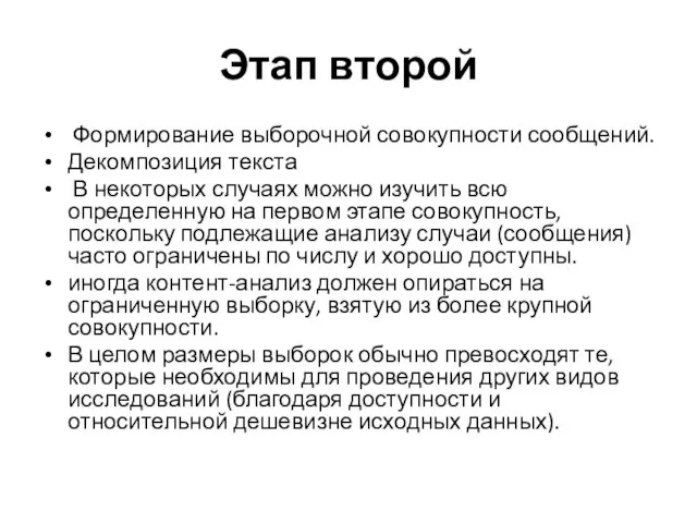 Этап второй Формирование выборочной совокупности сообщений. Декомпозиция текста В некоторых случаях