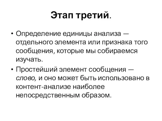 Этап третий. Определение единицы анализа — отдельного элемента или признака того