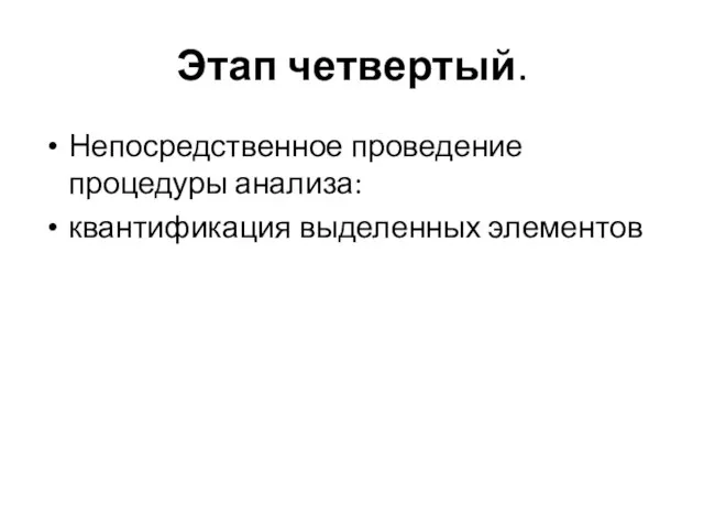 Этап четвертый. Непосредственное проведение процедуры анализа: квантификация выделенных элементов