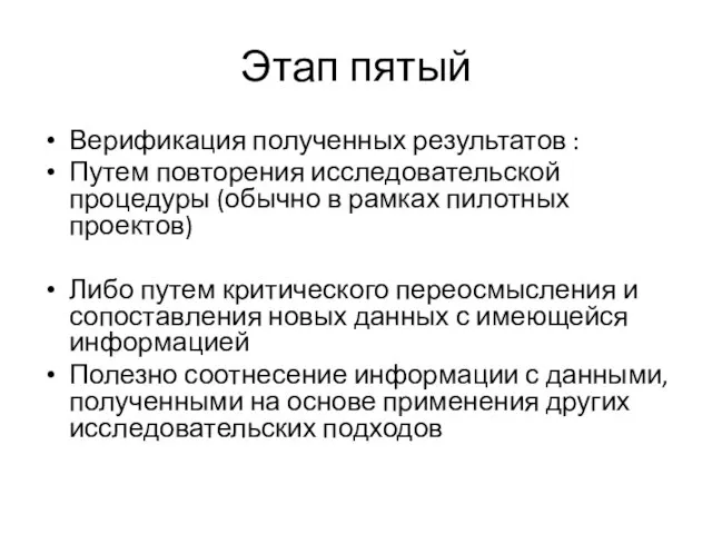 Этап пятый Верификация полученных результатов : Путем повторения исследовательской процедуры (обычно