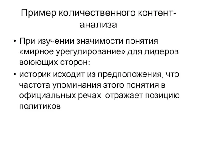 Пример количественного контент-анализа При изучении значимости понятия «мирное урегулирование» для лидеров