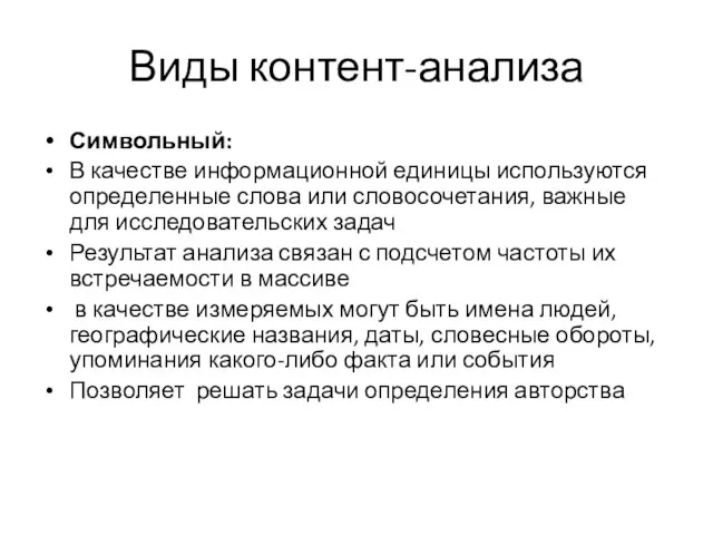 Виды контент-анализа Символьный: В качестве информационной единицы используются определенные слова или