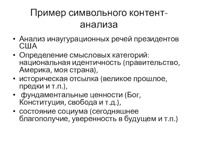 Пример символьного контент-анализа Анализ инаугурационных речей президентов США Определение смысловых категорий: