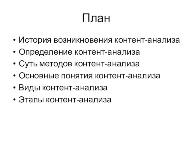 План История возникновения контент-анализа Определение контент-анализа Суть методов контент-анализа Основные понятия контент-анализа Виды контент-анализа Этапы контент-анализа