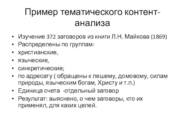 Пример тематического контент-анализа Изучение 372 заговоров из книги Л.Н. Майкова (1869)