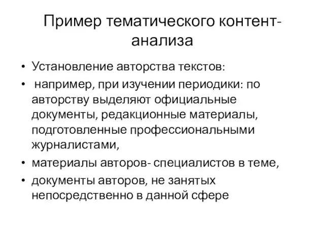 Пример тематического контент-анализа Установление авторства текстов: например, при изучении периодики: по