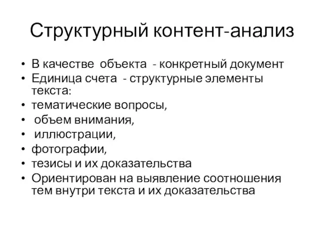 Структурный контент-анализ В качестве объекта - конкретный документ Единица счета -