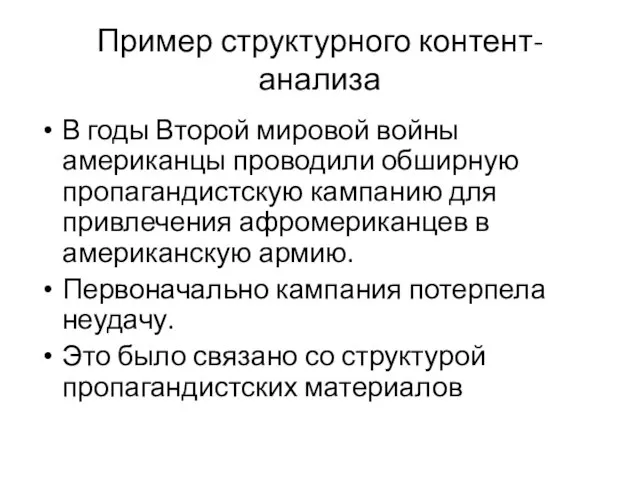 Пример структурного контент-анализа В годы Второй мировой войны американцы проводили обширную