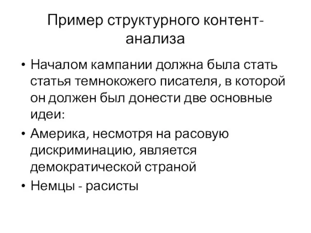 Пример структурного контент-анализа Началом кампании должна была стать статья темнокожего писателя,