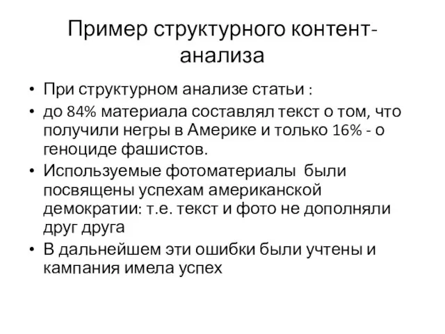 Пример структурного контент-анализа При структурном анализе статьи : до 84% материала