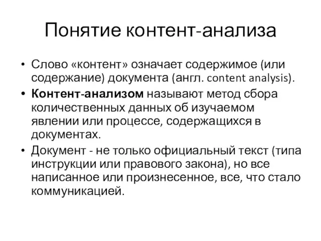 Понятие контент-анализа Слово «контент» означает содержимое (или содержание) документа (англ. content