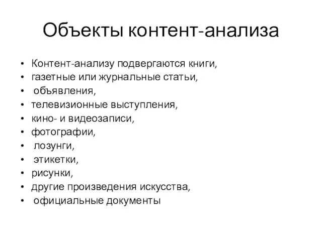 Объекты контент-анализа Контент-анализу подвергаются книги, газетные или журнальные статьи, объявления, телевизионные