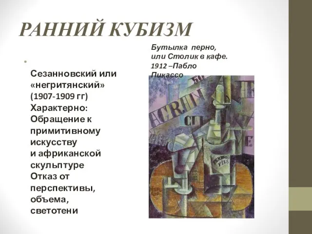 РАННИЙ КУБИЗМ Сезанновский или «негритянский» (1907-1909 гг) Характерно: Обращение к примитивному