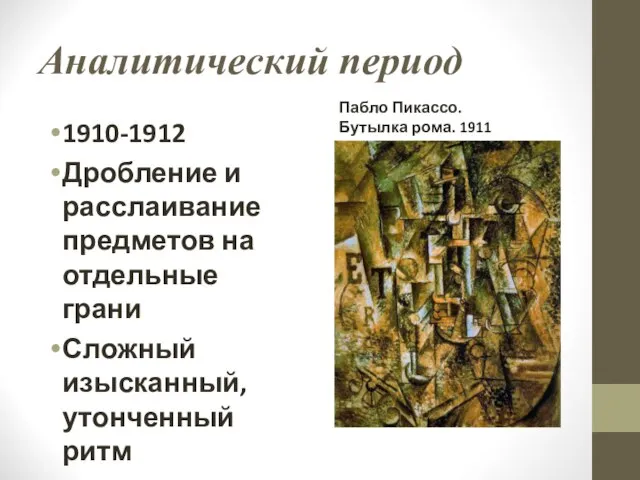 Аналитический период 1910-1912 Дробление и расслаивание предметов на отдельные грани Сложный