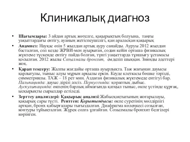 Клиникалық диагноз Шағымдары: 3 айдан артық жөтелге, қақырықтың болуына, таңғы уақыттардағы