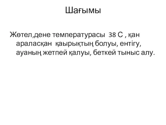 Шағымы Жөтел,дене температурасы 38 С , қан араласқан қаырықтың болуы, ентігу,