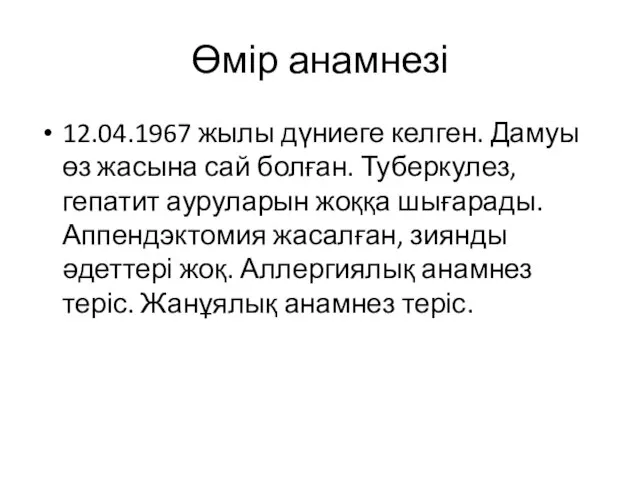 Өмір анамнезі 12.04.1967 жылы дүниеге келген. Дамуы өз жасына сай болған.