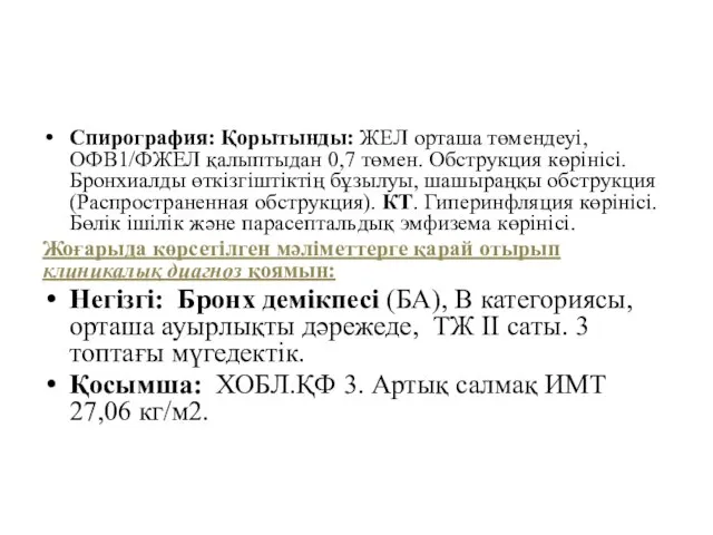 Спирография: Қорытынды: ЖЕЛ орташа төмендеуі, ОФВ1/ФЖЕЛ қалыптыдан 0,7 төмен. Обструкция көрінісі.