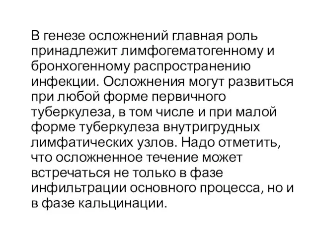 В генезе осложнений главная роль принадлежит лимфогематогенному и бронхогенному распространению инфекции.