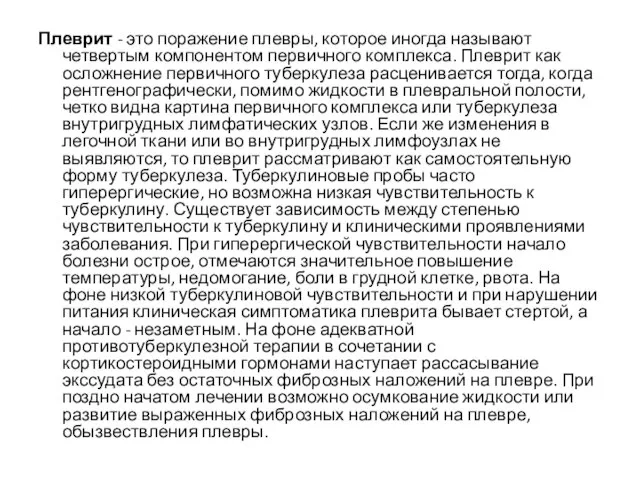 Плеврит - это поражение плевры, которое иногда называют четвертым компонентом первичного