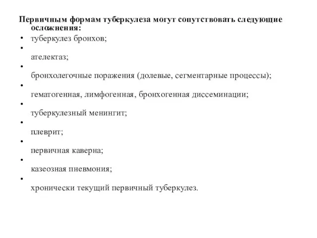 Первичным формам туберкулеза могут сопутствовать следующие осложнения: туберкулез бронхов; ателектаз; бронхолегочные