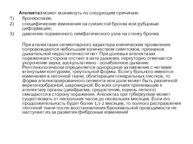 Ателектаз может возникнуть по следующим причинам: бронхоспазм; специфические изменения на слизистой