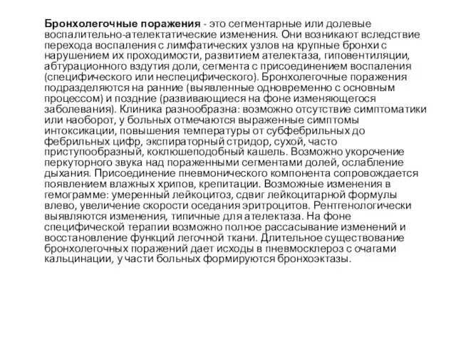 Бронхолегочные поражения - это сегментарные или долевые воспалительно-ателектатические изменения. Они возникают