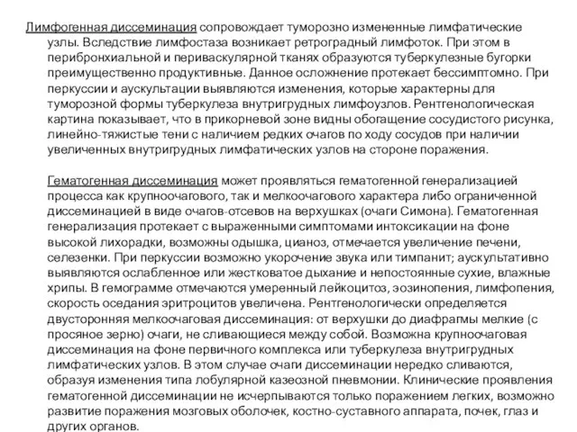 Лимфогенная диссеминация сопровождает туморозно измененные лимфатические узлы. Вследствие лимфостаза возникает ретроградный