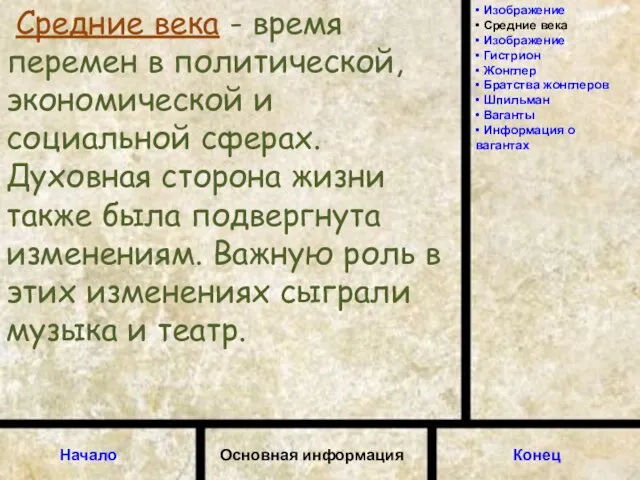 Средние века - время перемен в политической, экономической и социальной сферах.