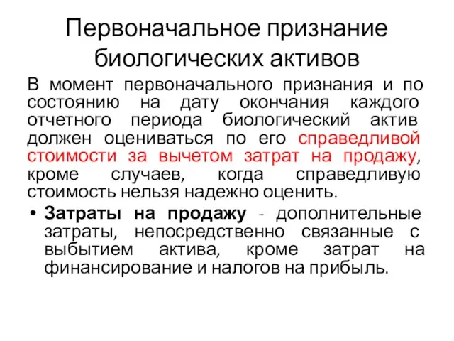 Первоначальное признание биологических активов В момент первоначального признания и по состоянию