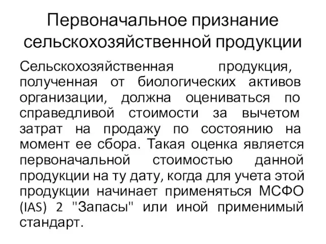 Первоначальное признание сельскохозяйственной продукции Сельскохозяйственная продукция, полученная от биологических активов организации,