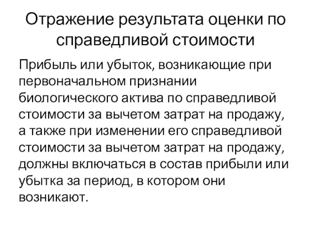 Отражение результата оценки по справедливой стоимости Прибыль или убыток, возникающие при