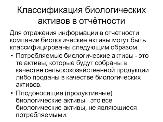 Классификация биологических активов в отчётности Для отражения информации в отчетности компании