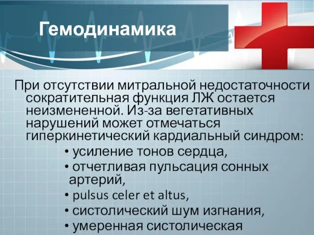 Гемодинамика При отсутствии митральной недостаточности сократительная функция ЛЖ остается неизмененной. Из-за