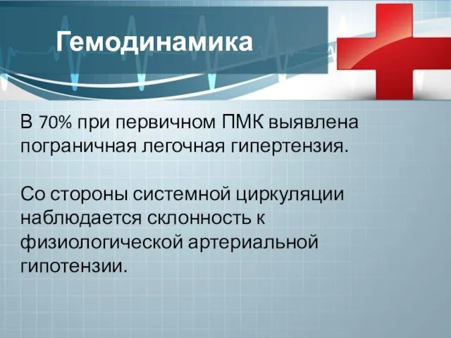 Гемодинамика В 70% при первичном ПМК выявлена пограничная легочная гипертензия. Со