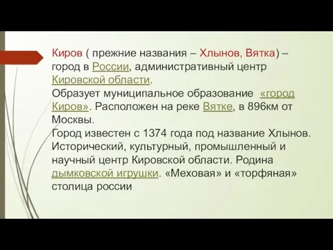 Киров ( прежние названия – Хлынов, Вятка) – город в России,