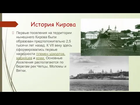 История Кирова Первые поселения на территории нынешнего Кирова были образован предположительно