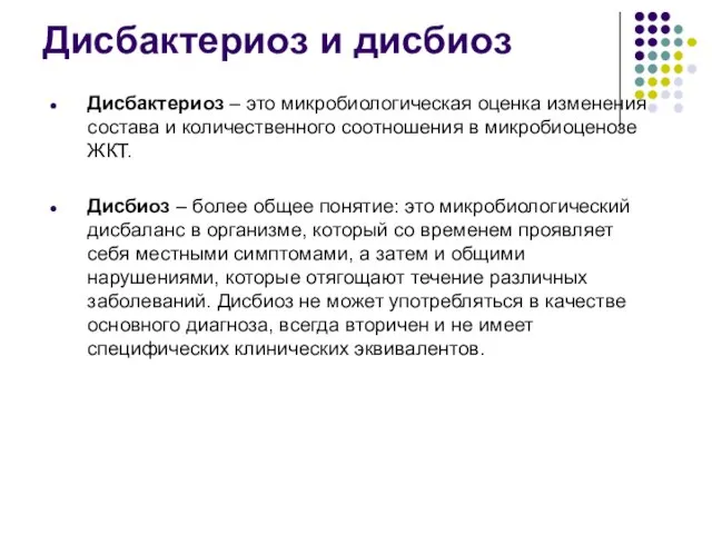 Дисбактериоз – это микробиологическая оценка изменения состава и количественного соотношения в