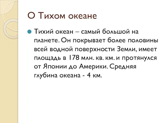 О Тихом океане Тихий океан – самый большой на планете. Он