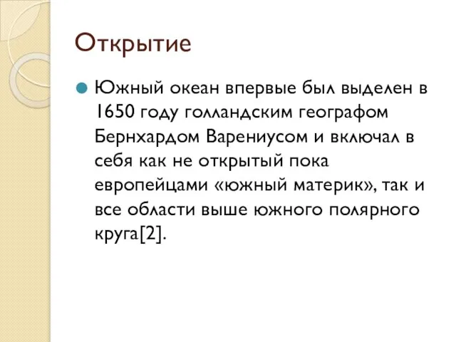 Открытие Южный океан впервые был выделен в 1650 году голландским географом